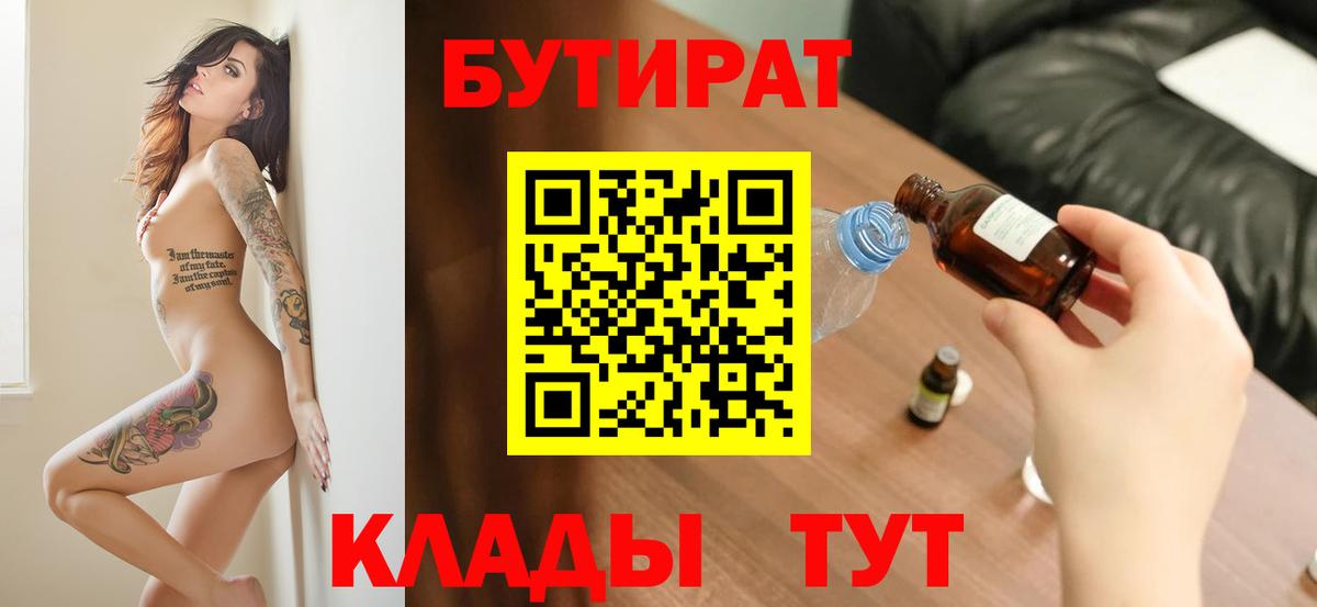 БУТИРАТ Butirat Партизанск